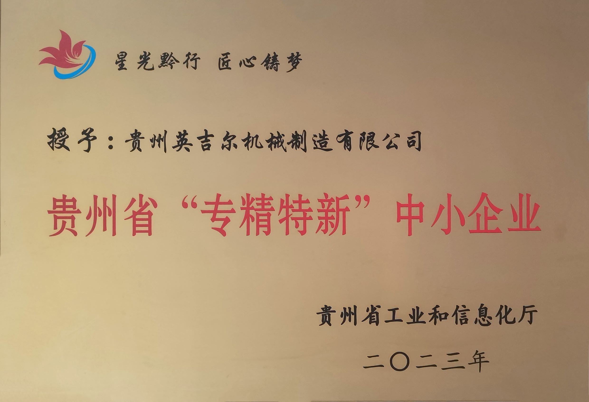 貴州省“專精特新”中小企業(yè)