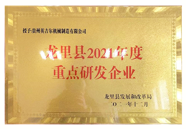 龍里縣2021年度重點(diǎn)研發(fā)企業(yè)